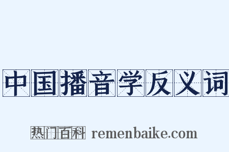 中国播音学反义词是什么意思的图片
